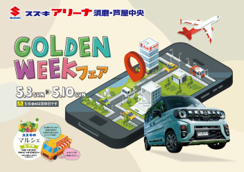 GWフェアのご案内。